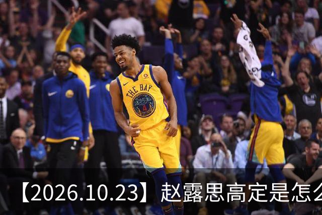 【2026.10.23】赵露思高定是怎么回事?闫桉现在感情状态?offer8还能播?韩国女团盛爱敬家里?龚俊现在谈了?张远真没女朋友?
