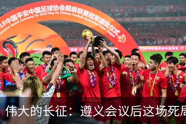 伟大的长征：遵义会议后这场死局，让周恩来晚年想起来都后怕！