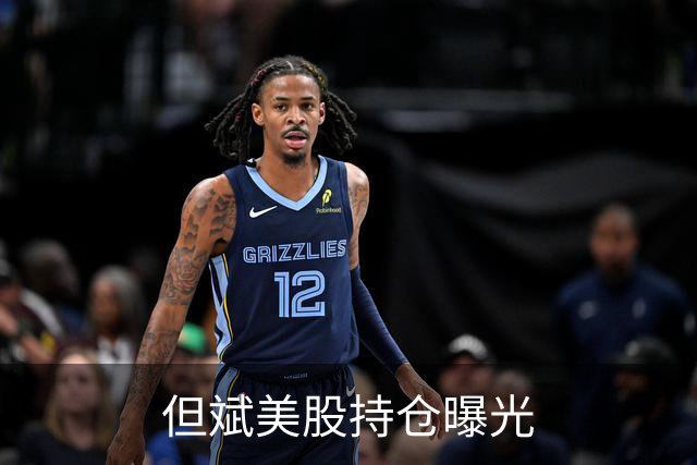 但斌美股持仓曝光