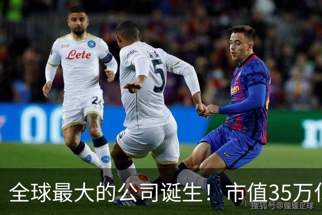 全球最大的公司诞生！市值35万亿，相当于15个阿里，利润超8000亿