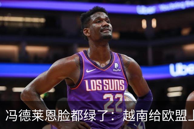 冯德莱恩脸都绿了：越南给欧盟上了一课：什么叫 “中国力量”！