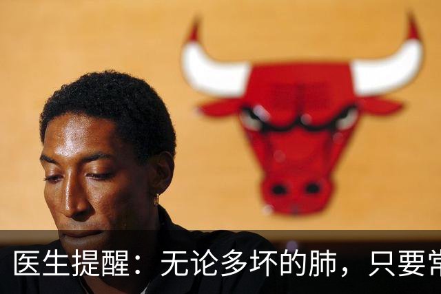 医生提醒:无论多坏的肺,只要常吃这5样,肺一天比一天好