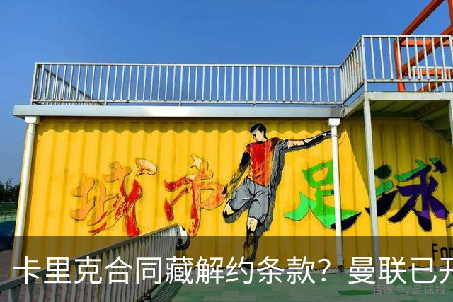 卡里克合同藏解约条款？曼联已开始物色接班人