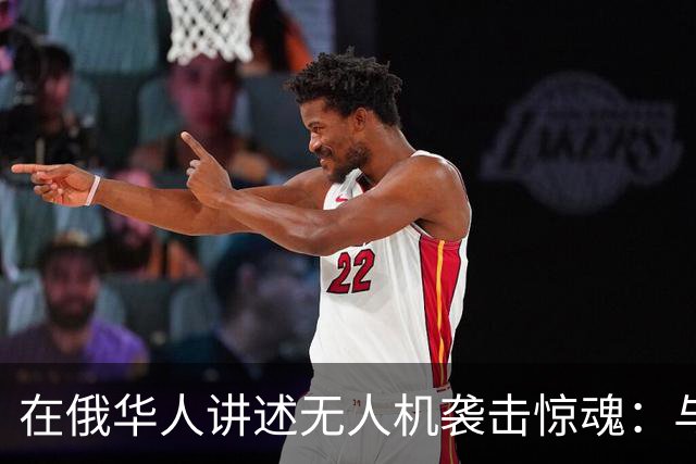 在俄华人讲述无人机袭击惊魂：与家人躲进浴室，整晚天空都是火光，几公里外居民楼被撞