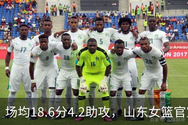 场均18.6分4.2助攻，山东女篮官宣签下WNBA首轮6号秀