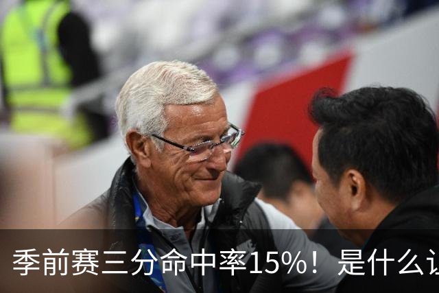 季前赛三分命中率15%！是什么让顶级3D克莱下滑如此严重
