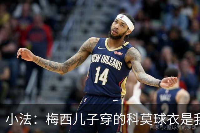 小法：梅西儿子穿的科莫球衣是我的，但我可没特意让他发出来