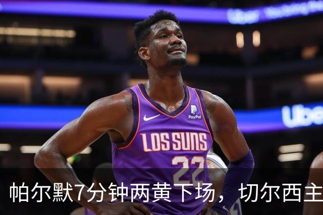帕尔默7分钟两黄下场，切尔西主场0比2崩盘