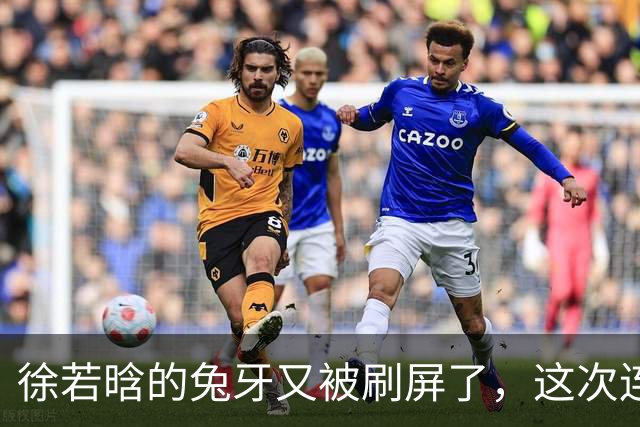 徐若晗的兔牙又被刷屏了，这次连掐脖戏都没救回来