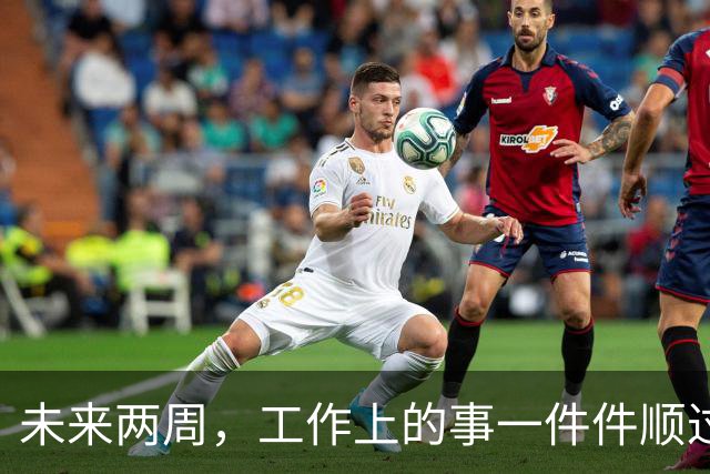 未来两周，工作上的事一件件顺过来的三个星座，别再着急