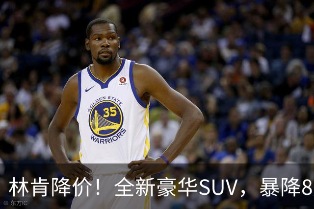 林肯降价！全新豪华SUV，暴降8万元