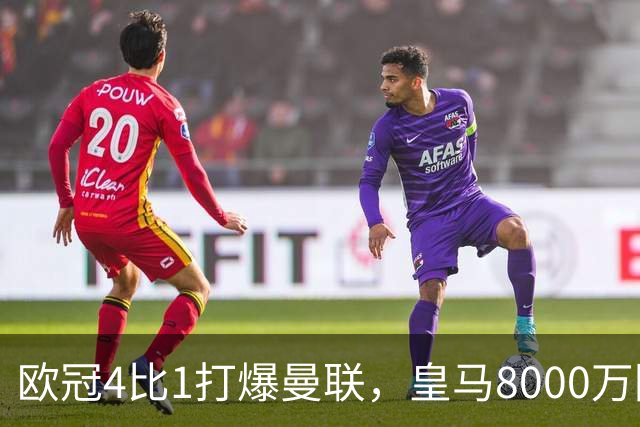 欧冠4比1打爆曼联，皇马8000万回购条款等着他