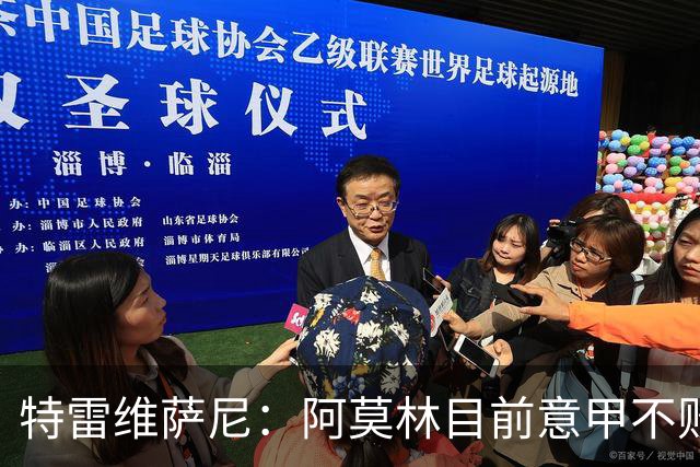 特雷维萨尼：阿莫林目前意甲不败却被当成了最差的教练来对待