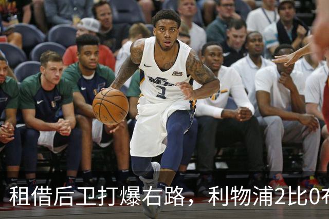 租借后卫打爆右路，利物浦2比0布莱顿他成全场最佳