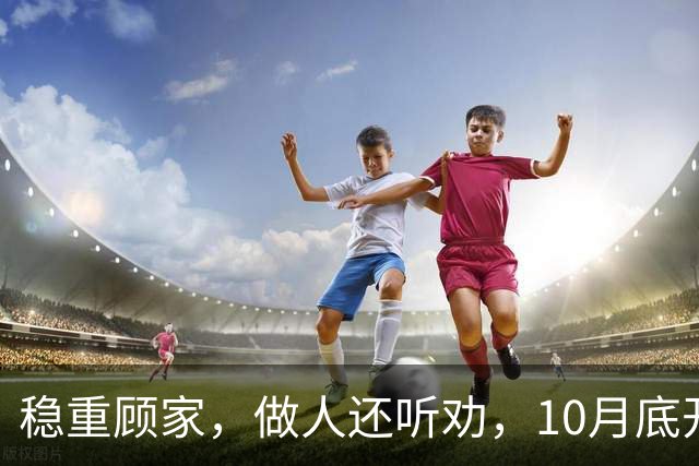 稳重顾家，做人还听劝，10月底开始日子稳当又进财的3个生肖