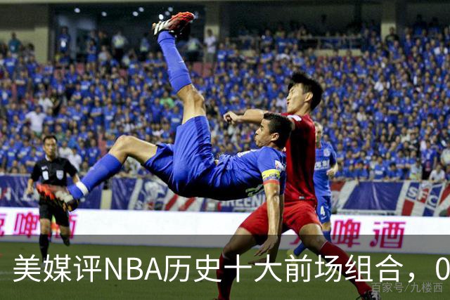 美媒评NBA历史十大前场组合,01湖人第9,96公牛第4,第1无悬念