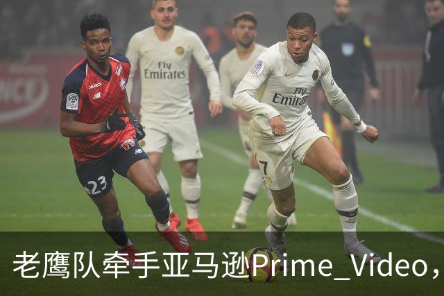 老鹰队牵手亚马逊Prime Video，五州球迷免费看球