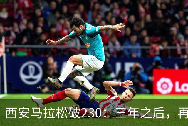 西安马拉松破230：三年之后，再看张水华