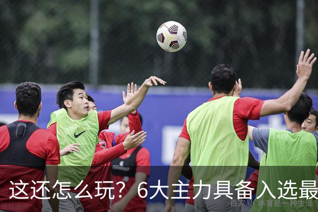 这还怎么玩？6大主力具备入选最佳防阵能力，文班亚马也扛不住，NBA夺冠最大热门还是他们