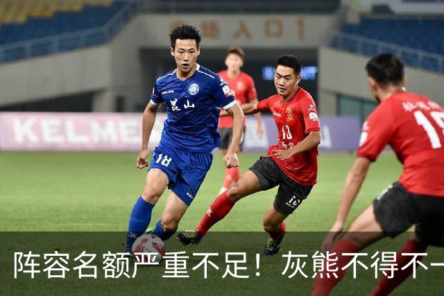 阵容名额严重不足！灰熊不得不一次性裁掉两名保障合同年轻球员？