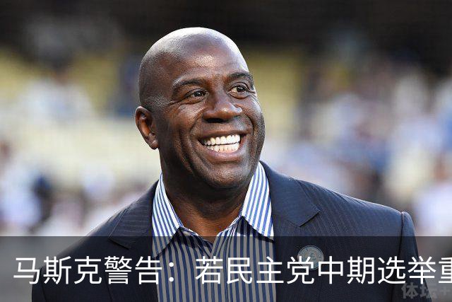 马斯克警告：若民主党中期选举重掌众议院后敢调查我，将予以反击