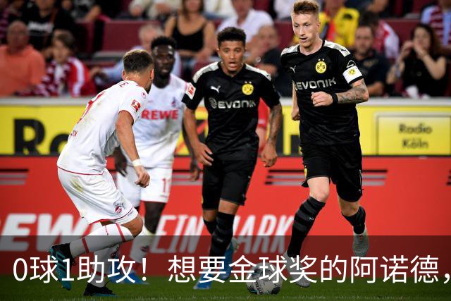 0球1助攻！想要金球奖的阿诺德，不是输给了邓弗里斯，是输给了穆里尼奥