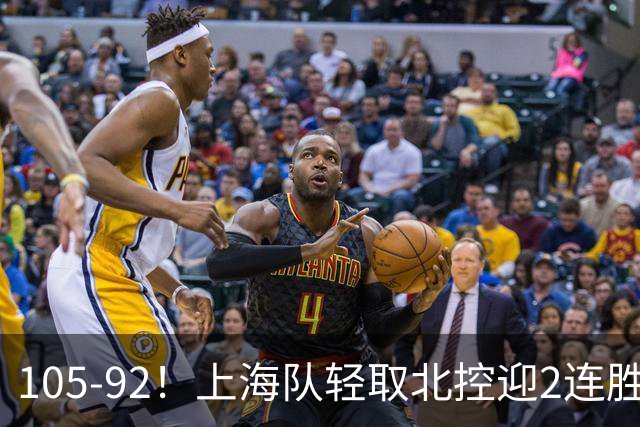 105-92！上海队轻取北控迎2连胜，张镇麟28分，廖三宁空砍34分