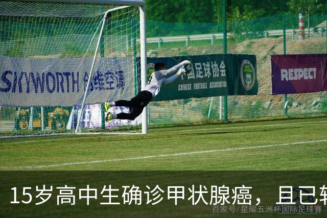 15岁高中生确诊甲状腺癌,且已转移!家长:从初中开始就没在凌晨一点前睡过觉;医生提醒