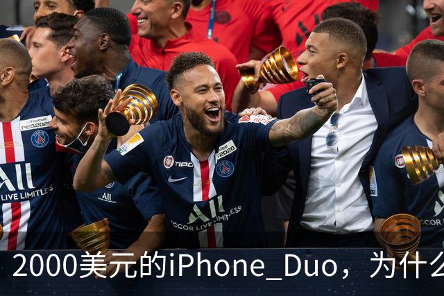 2000美元的iPhone Duo，为什么多数人不该买？